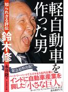 軽自動車を作った男――知られざる評伝　鈴木修