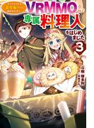 【電子版限定特典付き】クラスメイトの美少女四人に頼まれたので、VRMMO内で専属料理人をはじめました3(HJ NOVELS)