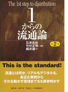１からの流通論〈第２版〉(１からシリーズ)
