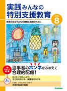 実践　みんなの特別支援教育 (2025年8月号)