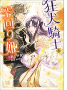 狂犬騎士と空回り姫　完璧な王女じゃなきゃダメなの！【特典SS付】(一迅社文庫アイリス)