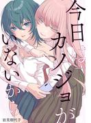 今日はカノジョがいないから　【連載版】（32）(百合姫コミックス)