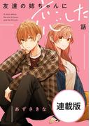 友達の姉ちゃんに恋した話　【連載版】（１８）(comic POOL)