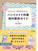 ハンドメイド作家 海外販売ガイド