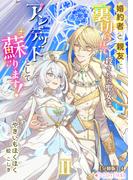 婚約者と親友に裏切られて殺された聖女はアンデッドとして蘇ります！（2）【分冊版】4(ミーティアノベルス)