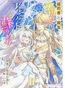 婚約者と親友に裏切られて殺された聖女はアンデッドとして蘇ります！（2）(ミーティアノベルス)