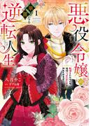 悪役令嬢の華麗なる逆転人生～転生したからには、絶対ハッピーエンドで終わらせます！～（１）【単行本版】(ピュールコミックスピュア)