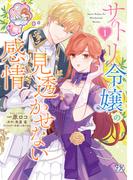 サトリ令嬢の見透かせない感情１【初回限定ペーパー付】【電子限定特典付】(FK comics)