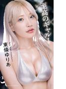 【デジタル限定】東條ゆりあ写真集「至高のギャル！」(週プレ PHOTO BOOK)