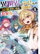 異世界でテイムした最強の使い魔は、幼馴染の美少女でした(５)(ジャルダンコミックス)