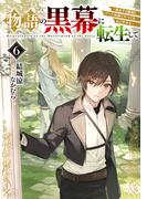 物語の黒幕に転生して６　～進化する魔剣とゲーム知識ですべてをねじ伏せる～【電子特別版】(電撃の新文芸)