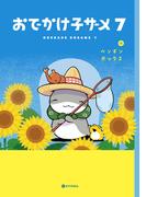 おでかけ子ザメ7【電子特典付き】(中経☆コミックス)