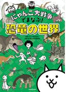にゃんこ大戦争でまなぶ！恐竜の世界