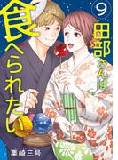 田部さんは食べられたい　9(Pomme Comics)