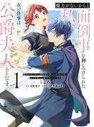 魔力がないからと面倒事を押しつけられた私、次の仕事は公爵夫人らしいです　１(ＦＬＯＳ　ＣＯＭＩＣ)