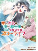 奪われ聖女と呪われ騎士団の聖域引き篭もりスローライフ　3(ＦＬＯＳ　ＣＯＭＩＣ)