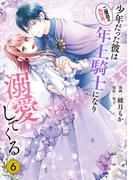 二度目の異世界、少年だった彼は年上騎士になり溺愛してくる 6(ＦＬＯＳ　ＣＯＭＩＣ)