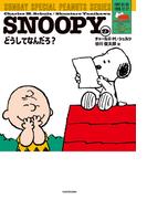SNOOPY(9)　SUNDAY SPECIAL PEANUTS SERIES　どうしてなんだろ？