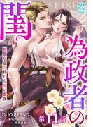 為政者の閨　野獣皇帝の終わらない蜜夜【第11話】(Pomme Comics)