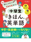 書きこみ式でぐんぐん覚える　小学生きほんの英単語