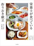 栄養士が食べている 作りおき献立