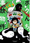 ボクんち事故物件　６軒目(バンブーコミックス エッセイセレクション)