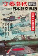 太平洋戦争　日本航空戦記（文春ムック）(文春e-book)