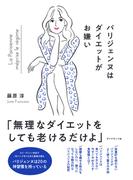 パリジェンヌはダイエットがお嫌い