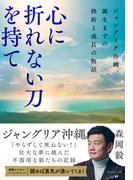 心に折れない刀を持て　ジャングリア沖縄、誕生までの挫折と成長の物語