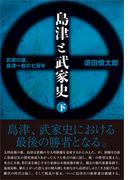 島津と武家史 下巻