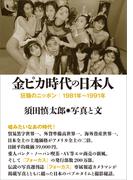 金ピカ時代の日本人