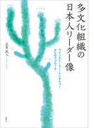 多文化組織の日本人リーダー像