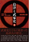 【全1-2セット】「島津と武家史」シリーズ