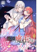 勇者の私ですが、敵国魔王さまの愛されメイドになりました（分冊版） 【第6話】(PRIMO)