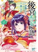 【6-10セット】後宮香妃物語(ボニータコミックス)