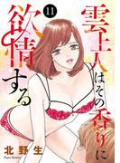 【11-15セット】雲上人はその香りに欲情する(MIU 恋愛MAX COMICS)