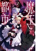 魔王都市@comic 2(マンガワンコミックス)