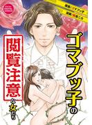 ゴマブッ子の閲覧注意な女たち　デジコレ DIGITAL COMICS 1(デジコレ　LADIES)