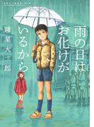 諸星大二郎劇場 第1集　雨の日はお化けがいるから(ビッグコミックススペシャル)