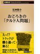 おどろきの「クルド人問題」（新潮新書）(新潮新書)