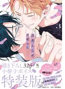 舌先から恋 ： 3 【描き下ろし32p小冊子ボイス付き特装版】【特典付き】(チルシェコミックス)