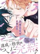 舌先から恋 ： 3 【特典付き】(チルシェコミックス)