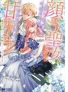 顔だけ聖女なのに、死に戻ったら冷酷だった公爵様の本音が甘すぎます！（コミック） ： 2(モンスターコミックスｆ)