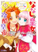 ななしの皇女と冷酷皇帝 ～虐げられた幼女、今世では龍ともふもふに溺愛されています～（コミック） ： 7(モンスターコミックスｆ)