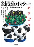 令和最恐ホラーセレクション　クラガリ(文春文庫)