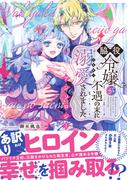 脇役令嬢が不遇の末に溺愛されました アンソロジー(クロフネCOMICS くろふねピクシブシリーズ)