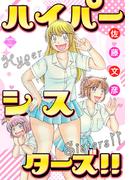 ハイパーシスターズ！！【電子版特典付き】(エンペラーズコミックス)
