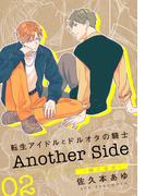 転生アイドルとドルオタの騎士 Another Side 02 ‐輔と圭太‐(ダリアコミックスe)