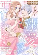 もう溺愛なんて望んでいませんので、悪しからず ～11回目の人生はひとりで生きていくつもりだったのに急に迫られても困ります～（分冊版） 【第8話】(PRIMO)