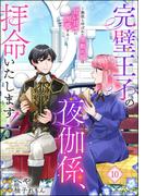 完璧王子の夜伽係、拝命いたします！ ～無能と呼ばれた羊数え姫は甘い日々に困惑する～（分冊版） 【第10話】(PRIMO)